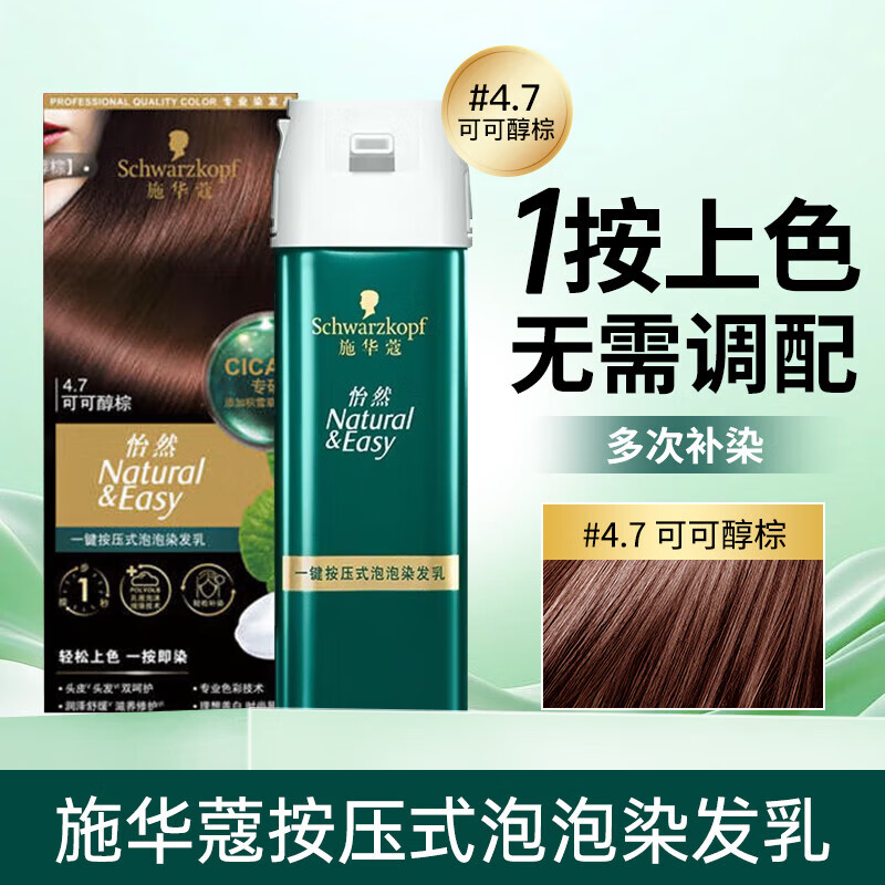 Schwarzkopf Yiran one-press bubble hair dye 4.7 cocoa brown, easy to re-dye multiple times, convenient 1-press dye