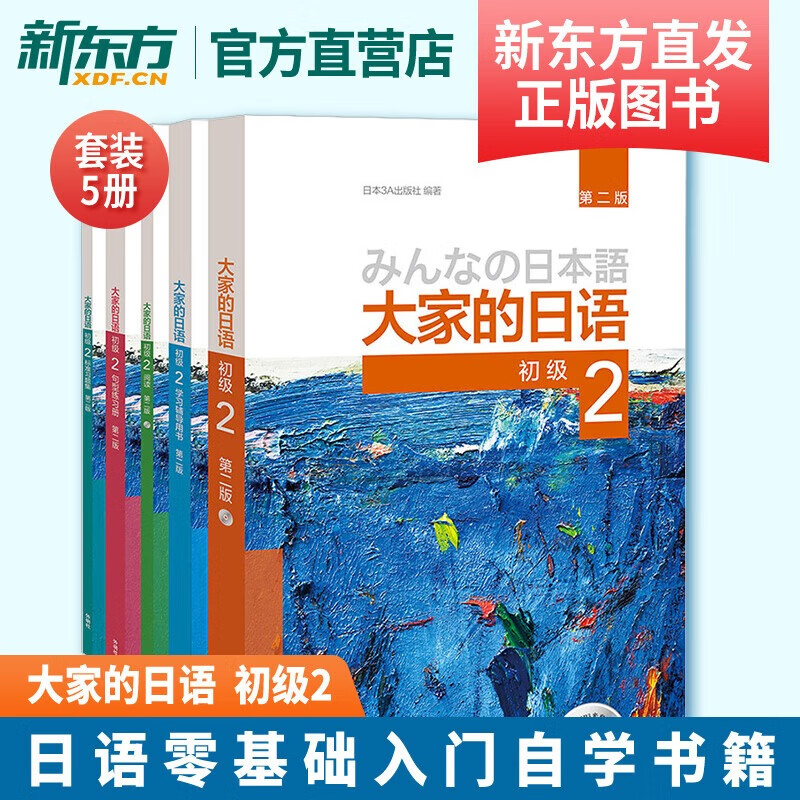 Our Japanese Beginner 2 Set Student's Book + Study Guide + Standard Exercises + Sentence Practice + Reading (Second Edition, Set of 5 Volumes, 2 MP3 CDs Included) Foreign Language Teaching and Research Press Our Japanese Beginner 2 Set 5 Volumes