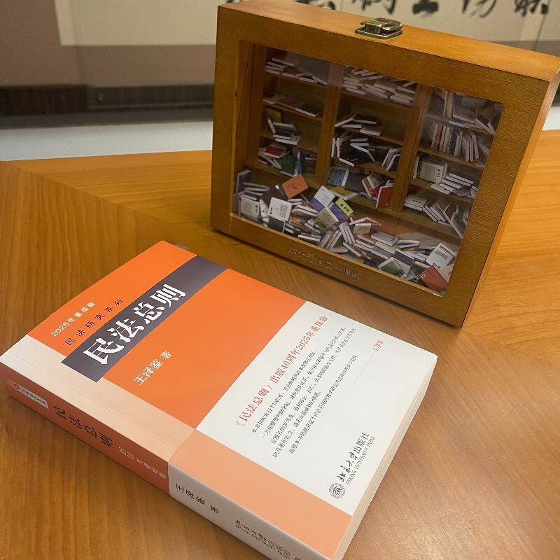 General Principles of Civil Law, classic masterpiece by Wang Zejian, the master of civil law, introductory reference book for studying civil law, judicial examination reference book, civil law research series