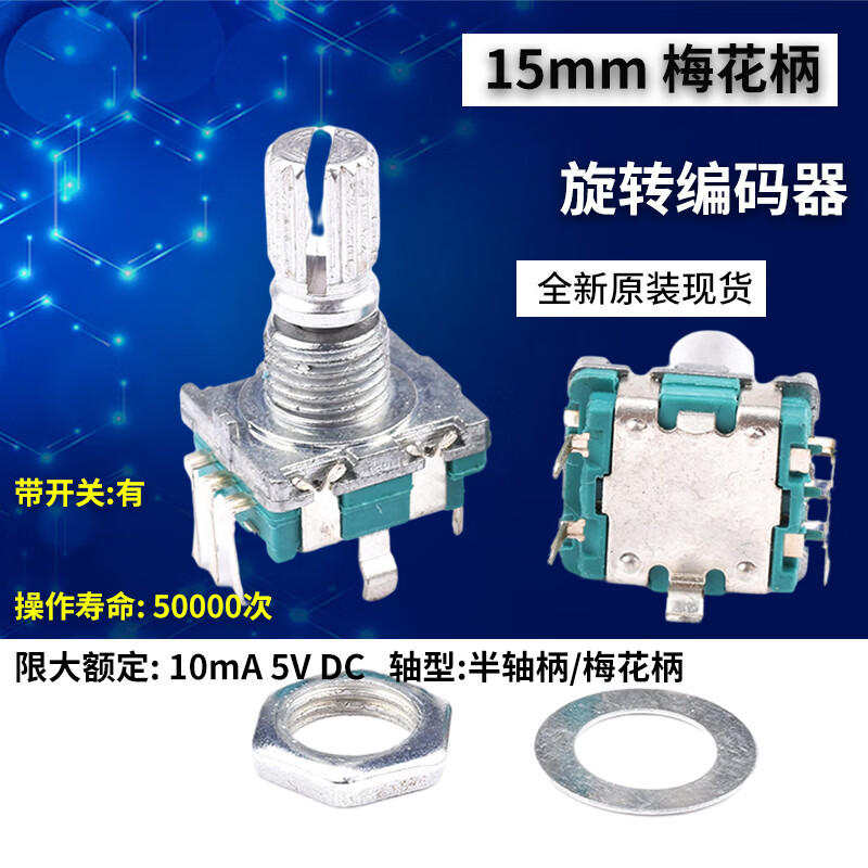 EC11 rotary encoder knob 15/20mm plum blossom Bing/half-axis audio speaker digital potentiometer with switch EC11 vertical plug 15mm plum blossom handle 20 positioning 20 reverse pulse with switch