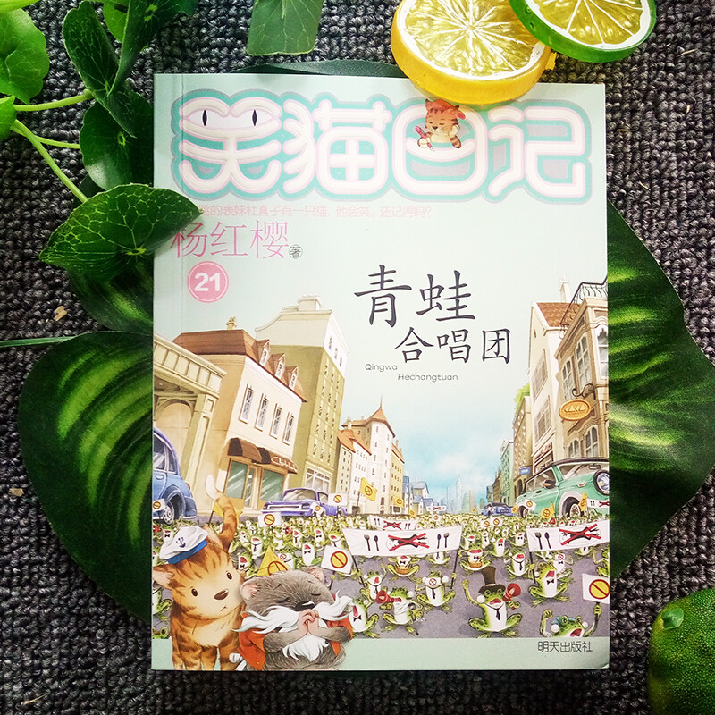 Yang Hongying's Diary of the Laughing Cat Frog Chorus (Volume 21) (7-12 years old) children's literature primary school fairy tales for first, second and third grade, International Andersen Award Nomination Award, harmonious coexistence between man and nature, environmental protection