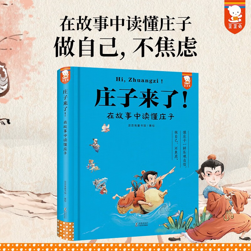 Zhuangzi is here - draw wisdom from Zhuangzi's stories to resolve worries and relieve stress. The Tao of Laozi and Zhuangzi, ancient fables, classic philosophy and enlightenment, original children's book by Waiwai Rabbit for ages 9-15.