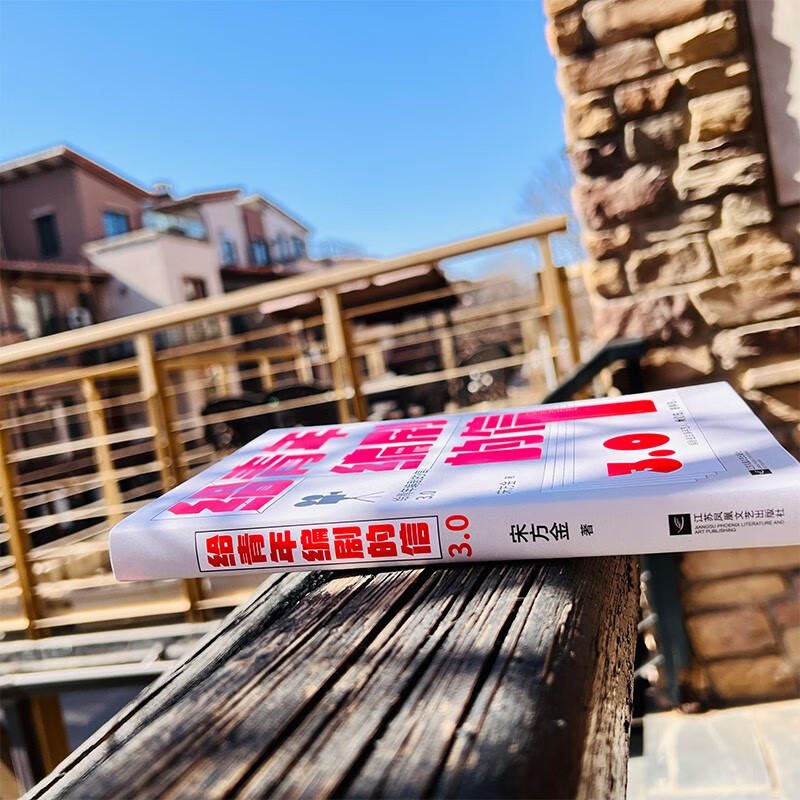 Letter to Young Screenwriters 3.0 Song Fangjin’s passionate masterpiece, highly recommended by Liu Zhenyun, Da Bing, Mao Jian, Yao Chen and Ke Lan