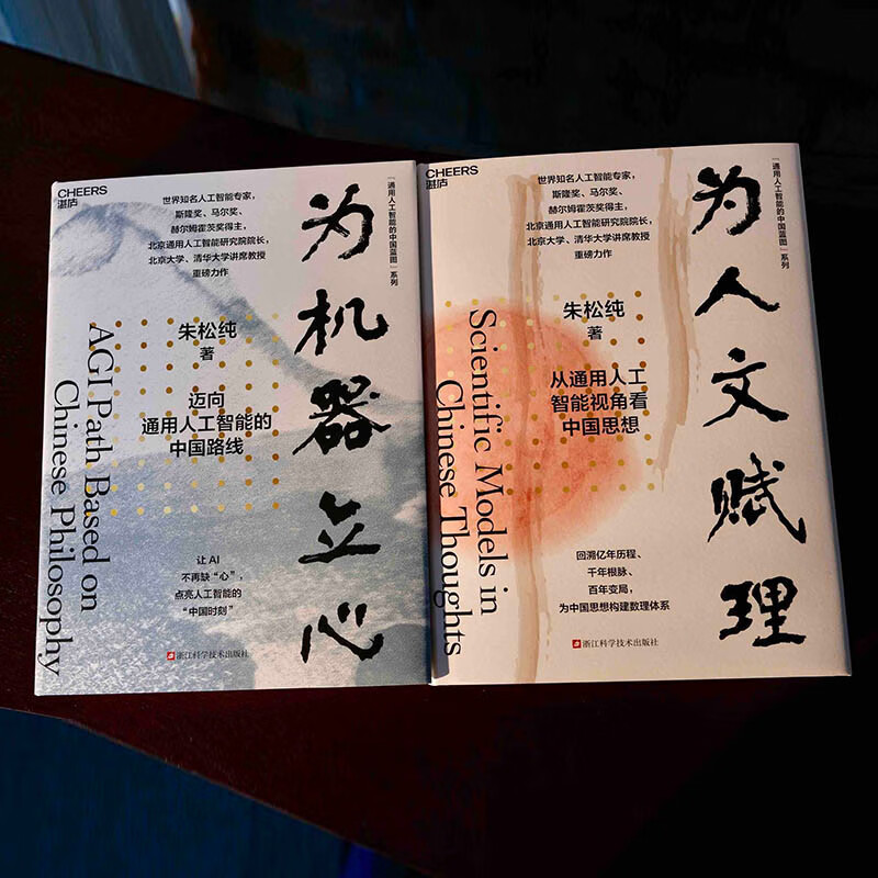 China's Blueprint for General Artificial Intelligence Zhu Songchun, 2-volume set of 