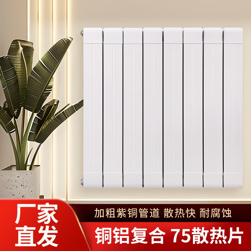 Nuanxue Huaju radiator household copper-aluminum composite 75 75 radiator plumbing whole house living room bedroom wall-mounted central heating 400mm*1 column 10 columns/group