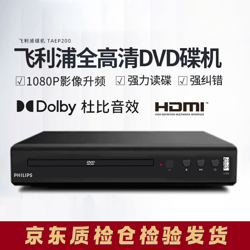 Philips (PHILIPS) TAEP200 powerful disc reading CD VCD DVD player home playback machine non-Blu-ray USB playback TAEP200+HDMI high-definition cable