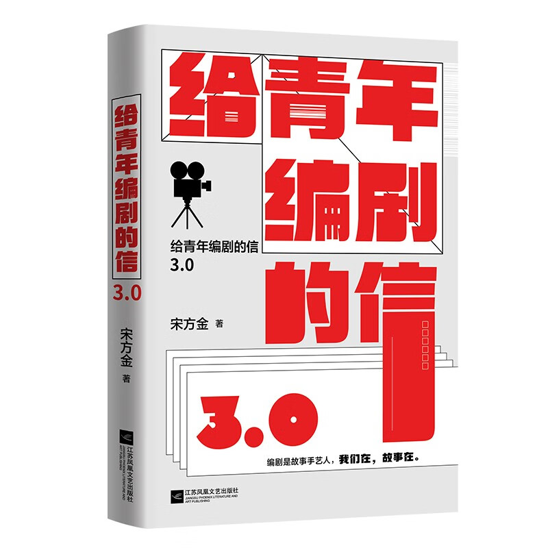 Letter to Young Screenwriters 3.0 Song Fangjin’s passionate masterpiece, highly recommended by Liu Zhenyun, Da Bing, Mao Jian, Yao Chen and Ke Lan