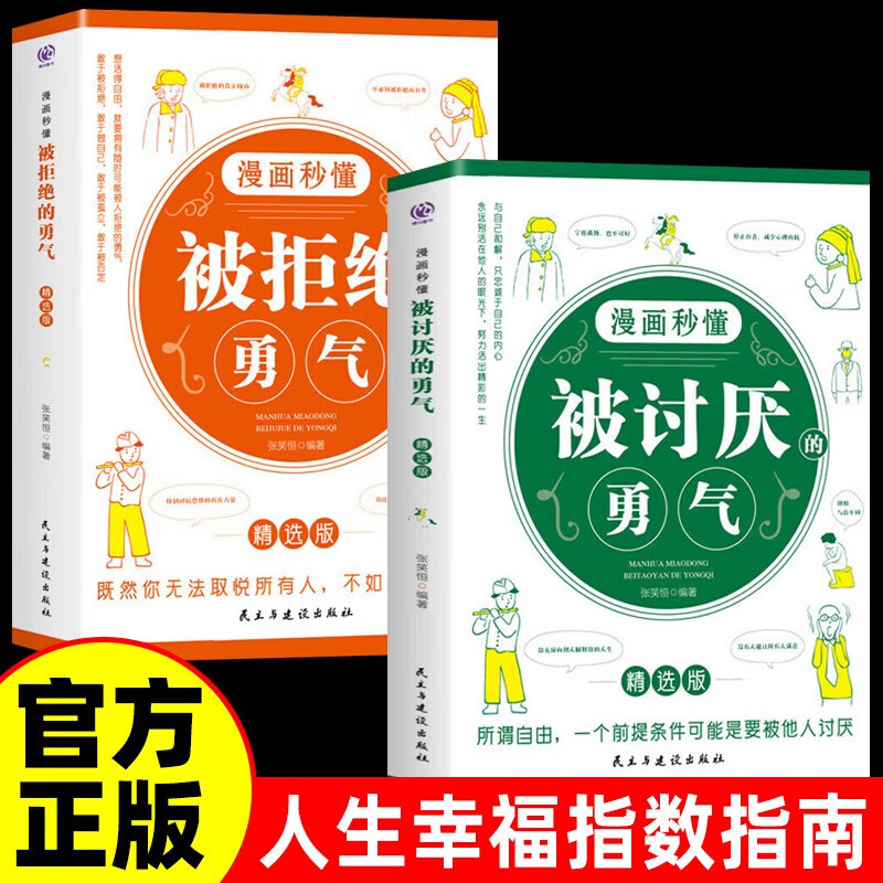 2 volumes The Courage to Be Disliked + The Courage to Reject. Comic version set with 2 volumes in total. Adler’s philosophy lessons, the father of self-enlightenment. Best-selling introductory books on psychology.