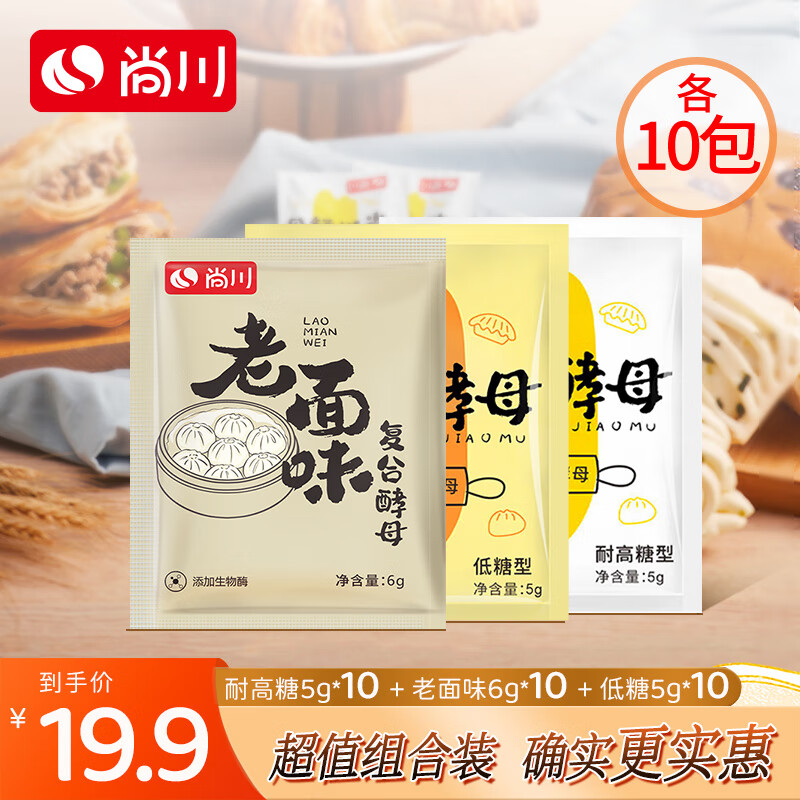 Highly active dry yeast powder, high sugar resistant yeast 5g*10 bags + low sugar 5g*10 bags + old noodle flavor 6g*10 bags