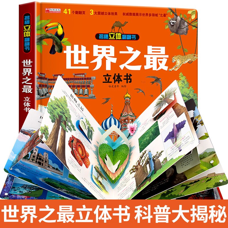 Revealing the world’s best three-dimensional flip book, children’s 3D three-dimensional book popular science picture book story book, hands-on brain educational toys, children’s encyclopedia comic version popular science story book, showing the world’s best in many fields