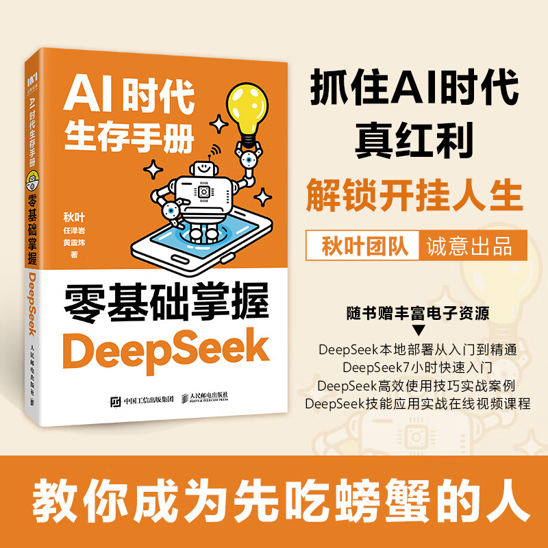 DeepSeek Tutorial: A Survival Manual for the AI Era. Mastering DeepSeek from scratch. Qiuye's new work, including local deployment. DeepSeek Beginner's to Mastery Book. AI Artificial Intelligence All-Purpose Assistant