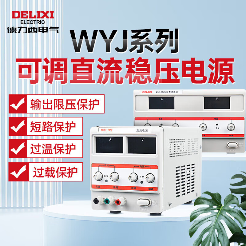 DELIXI ELECTRIC DC regulated power supply, high-precision single-channel adjustable large-screen four-digit voltage and current WYJ voltage regulator, delivery time is one week, 0-30V/30A single-channel (adjustable) digital display, available on delivery