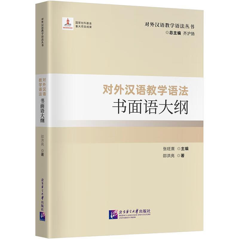 Teaching Chinese as a Foreign Language Grammar Written Language Outline Qihuyang Language University Press Co., Ltd. 9787561965931 Foreign language learning books