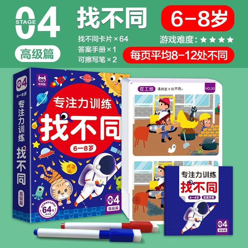 4 boxes in total, concentration training to find differences, 3-4 years old, 4-5 years old, 5-6 years old, 6-8 years old, introductory chapter, intermediate chapter, advanced chapter, pen control training, hand-eye coordination, left and right brain development, memory, observation and logic training to improve intelligence.