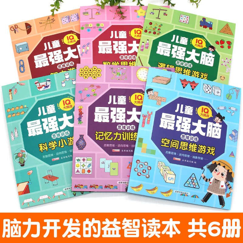 Children's most powerful brain logical thinking training game book, a complete set of 6 authentic books, children's enlightenment puzzle early education books, whole brain development, memory and concentration training for primary school students from 3 to 6 years old, first and second grade exercise books, hands-on brain concentration, attention toys, intelligence exercise, brain thinking development puzzle