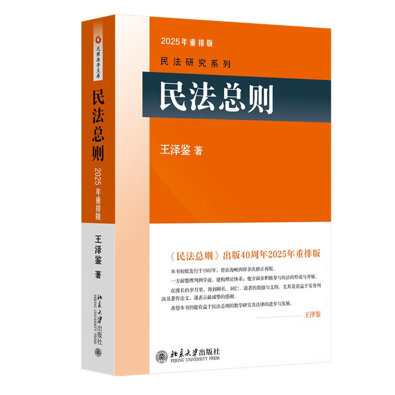 General Principles of Civil Law, classic masterpiece by Wang Zejian, the master of civil law, introductory reference book for studying civil law, judicial examination reference book, civil law research series