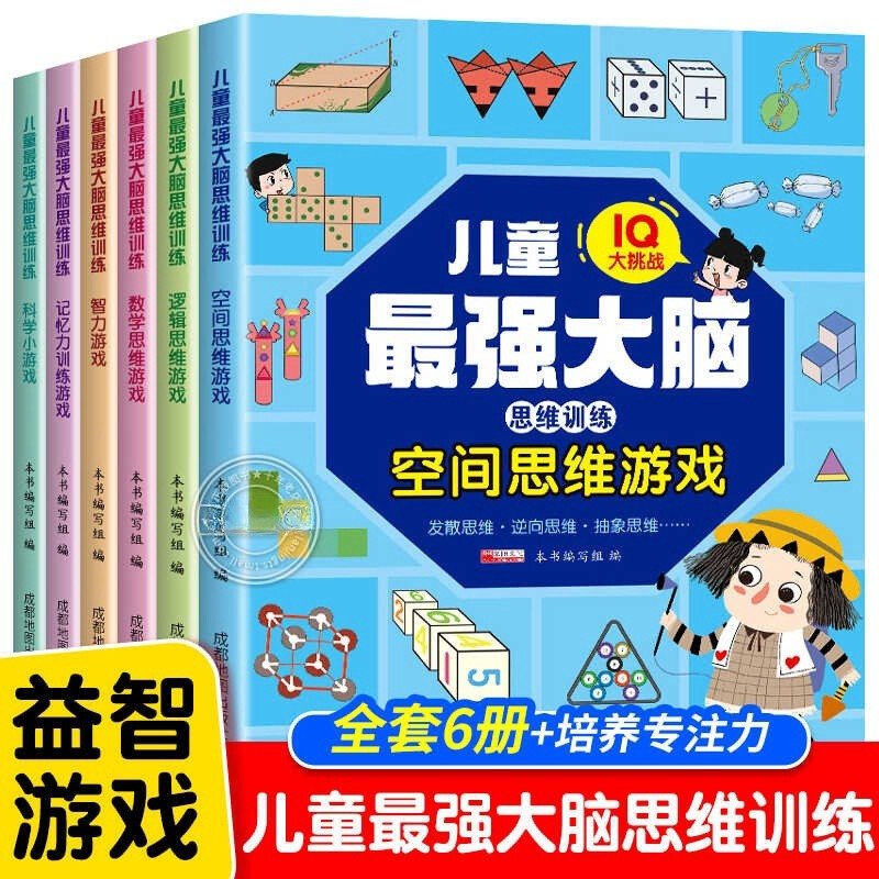Children's most powerful brain logical thinking training game book, a complete set of 6 authentic books, children's enlightenment puzzle early education books, whole brain development, memory and concentration training for primary school students from 3 to 6 years old, first and second grade exercise books, hands-on brain concentration, attention toys, intelligence exercise, brain thinking development puzzle