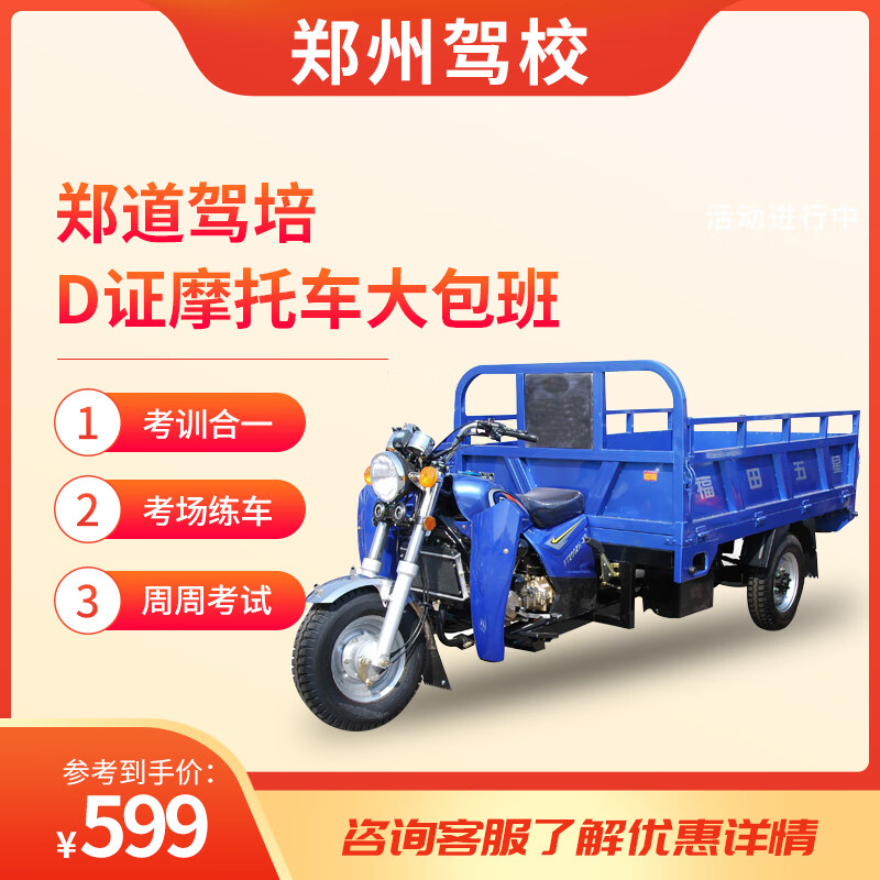 Driving school service Zhengzhou driving school Zhengdao driving training test driving license E certificate transparent fee three-wheeled motorcycle D certificate worry-free class