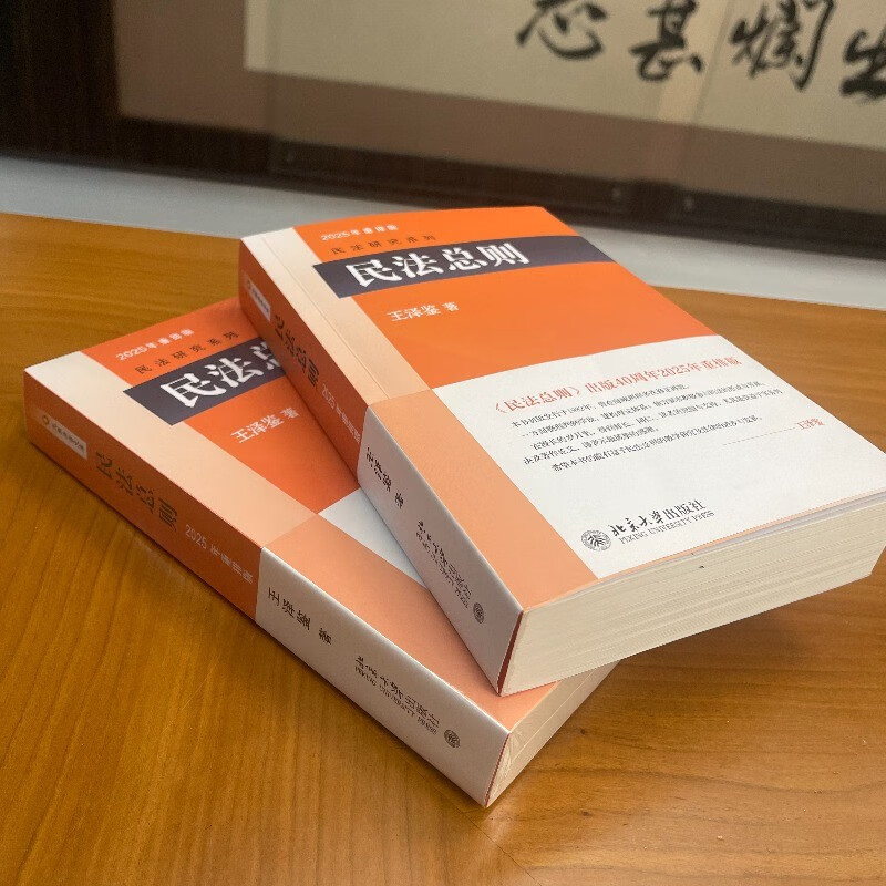 General Principles of Civil Law, classic masterpiece by Wang Zejian, the master of civil law, introductory reference book for studying civil law, judicial examination reference book, civil law research series