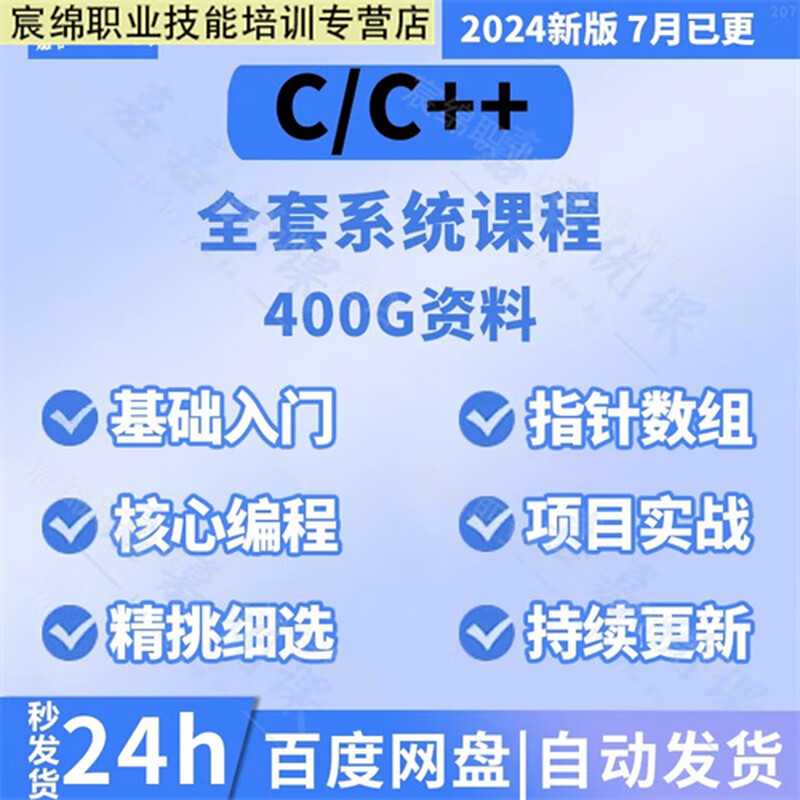 2024 C language C++ tutorial video zero-based programming development online course project practical self-study course electronic version shipped by Baidu network disk