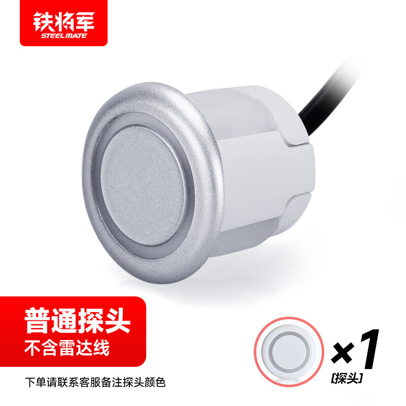 Tiejunjun reversing radar special accessories series - please contact customer service before placing an order. Single ordinary probe. Remarks probe color
