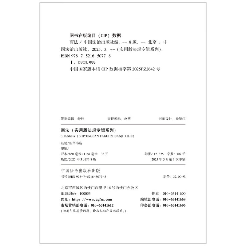 Commercial Law Practical Edition Regulations Album (New 8th Edition)