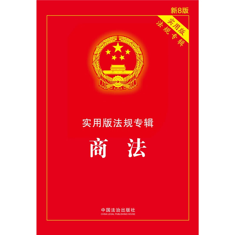 Commercial Law Practical Edition Regulations Album (New 8th Edition)