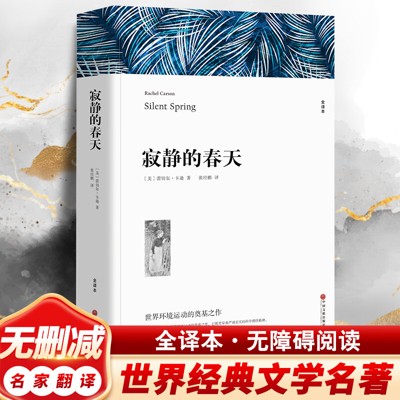 Silent Spring, a complete translation without abridgements, a famous translation of a world classic, a must-read extracurricular reading for eighth graders, Volume 1