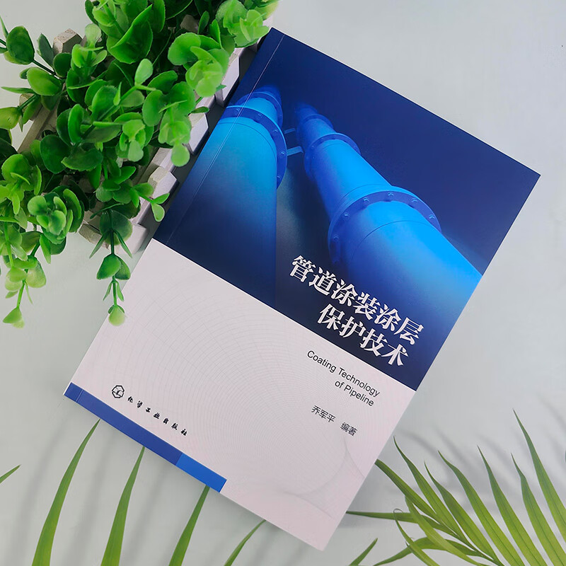 Pipeline coating protection technology, Chemical Industry Press, edited by Qiao Junping, books, books