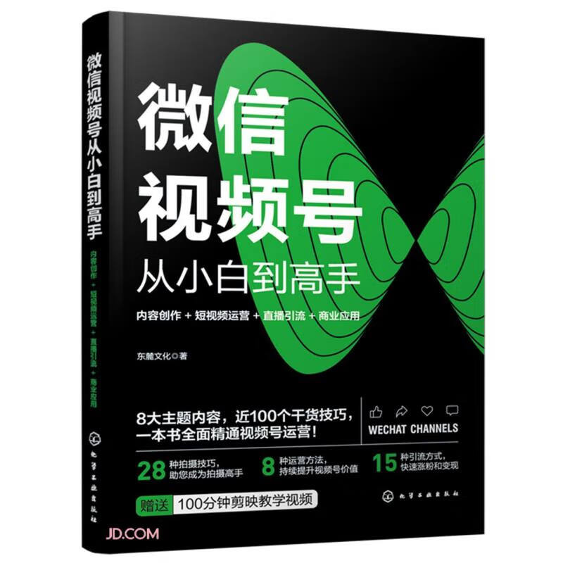 WeChat video account from novice to expert content creation + short video operation + live broadcast traffic + commercial application