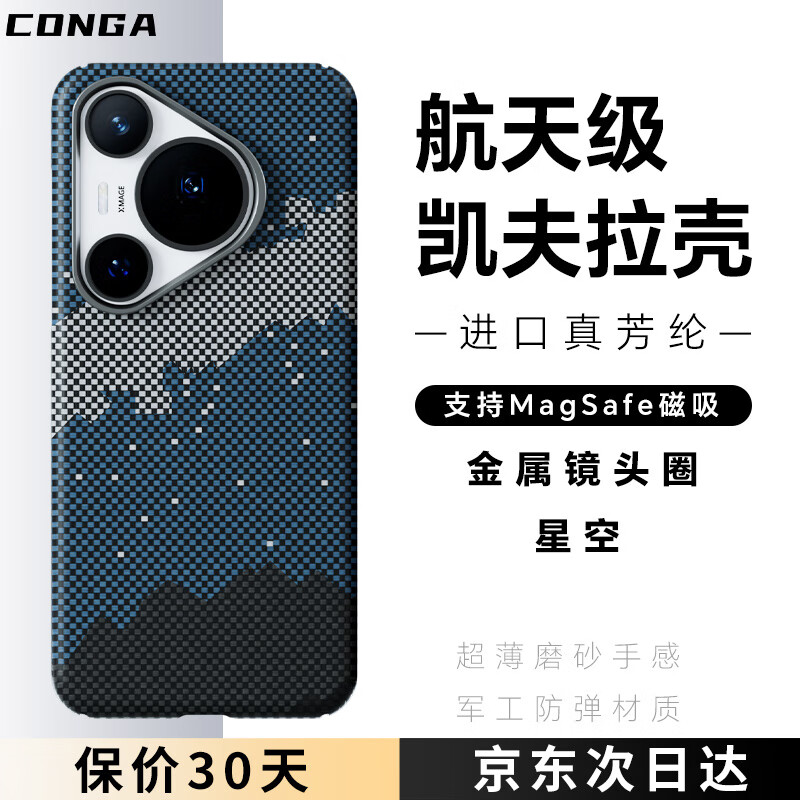 CONGA is suitable for Huawei pura70pro/pro+ mobile phone case Kevlar aramid fiber protective cover all-inclusive ultra-thin anti-fall heat dissipation galaxy magnetic thin metal ring fire