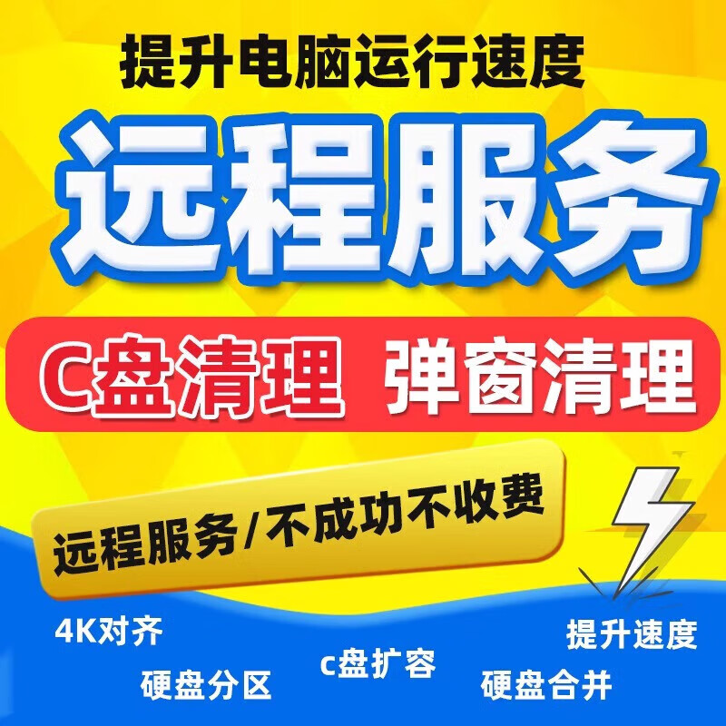 Computer remote C drive cleaning and expansion of laptop disk partition, rogue software advertising pop-up memory cleaning, computer optimization pop-up advertising cleaning