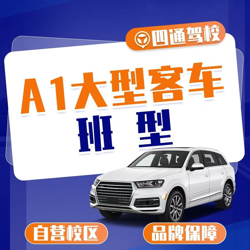 四通驾校A1大客全周班