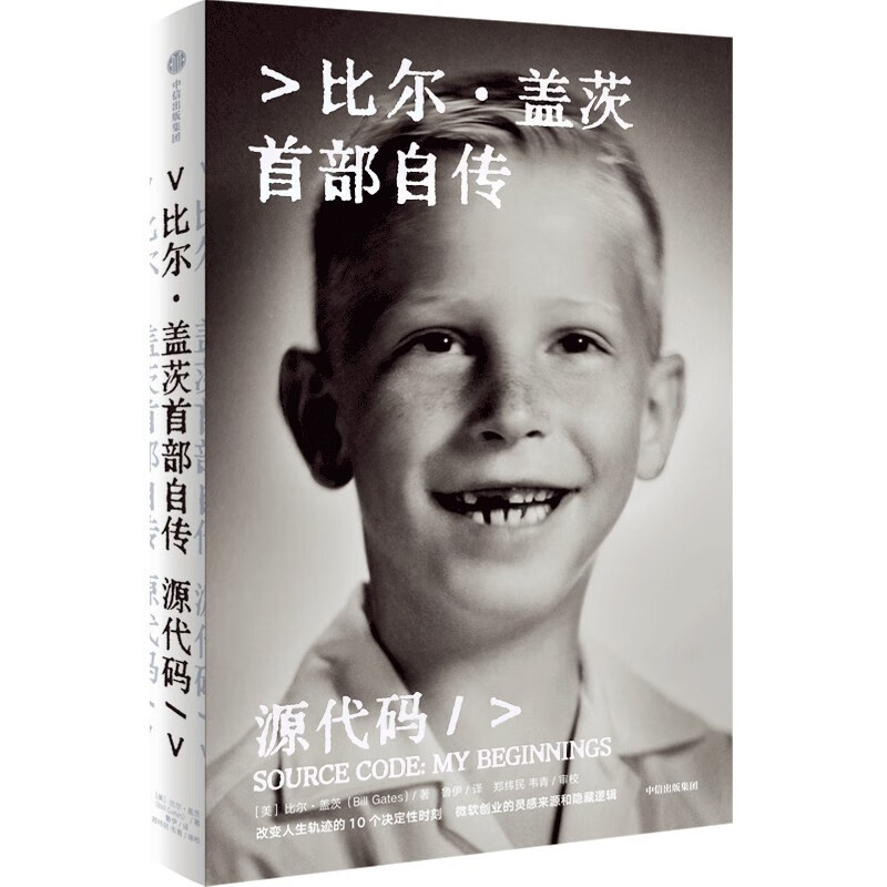 Bill Gates' signature and message, free electronic interpretation book, 25 years of Douban good books, source code, Bill Gates' first autobiography, Bill Gates' works, Microsoft entrepreneurial inspiration, Gates' growth path, CITIC Publishing House