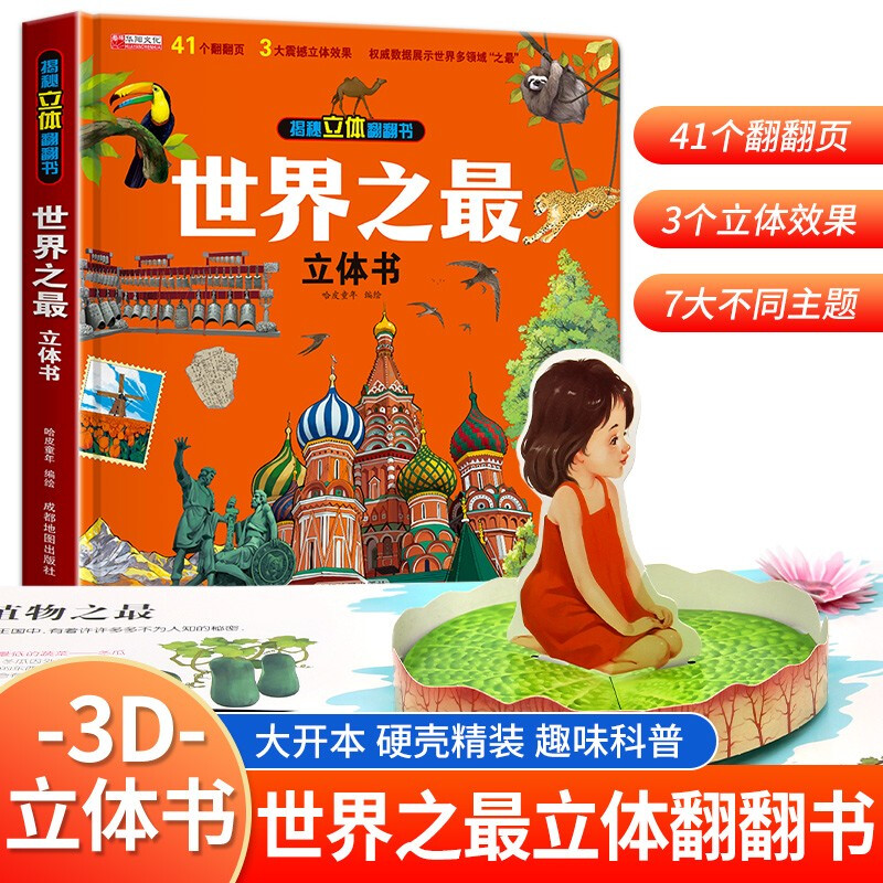 Revealing the world’s best three-dimensional flip book, children’s 3D three-dimensional book popular science picture book story book, hands-on brain educational toys, children’s encyclopedia comic version popular science story book, showing the world’s best in many fields