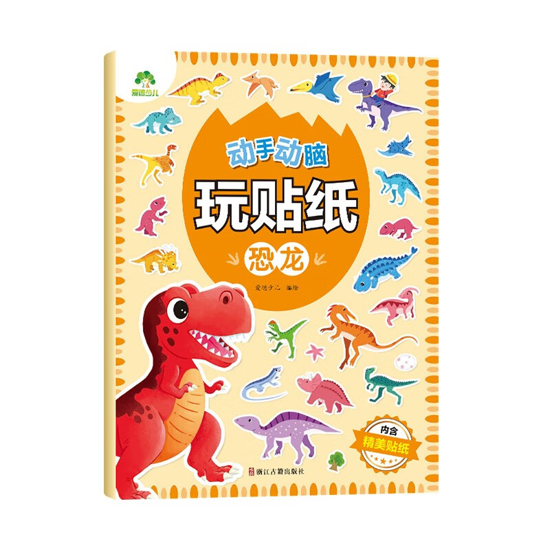 Amity Children's hands-on and brain-playing stickers (dinosaurs) 3-6 years old stickers children's sticker book dinosaur sticker book baby concentration training educational potential development book