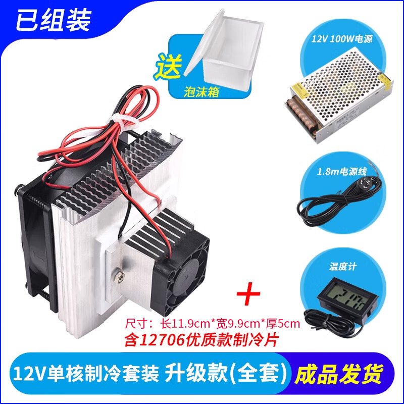 DZYJ semiconductor refrigeration chip kit 12v electronic refrigeration diy radiator small air conditioner refrigerator cooling module set (finished product) 12V single core refrigeration set upgraded version (complete set with foam box)