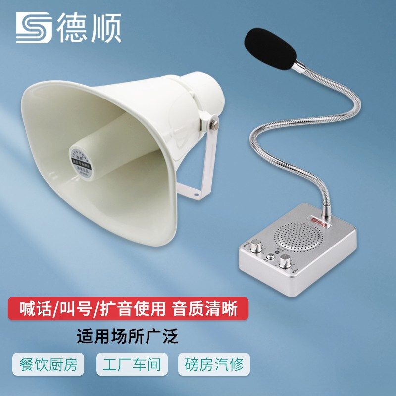 Deshun (DESHUN amplified call megaphone restaurant kitchen factory workshop hospital clinic calling table microphone hall broadcast speaker horn type amplifier active speaker one-way amplification package upgraded version + 50 watt horn