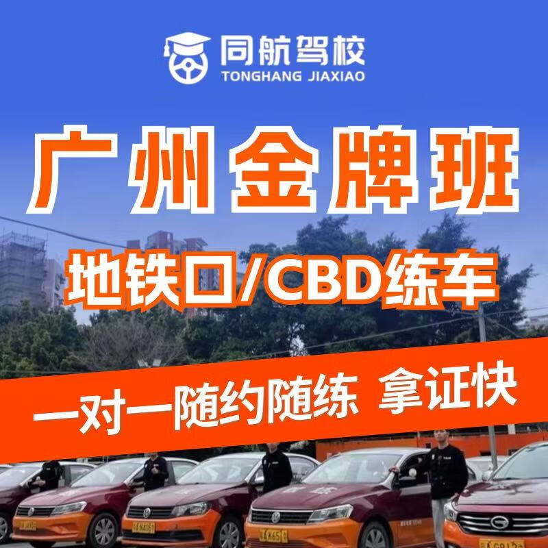 Driving school services Guangzhou Tonghang Driving School C1 manual transmission gold medal class/one-on-one teaching/private car transfer/driving lessons and driving license test