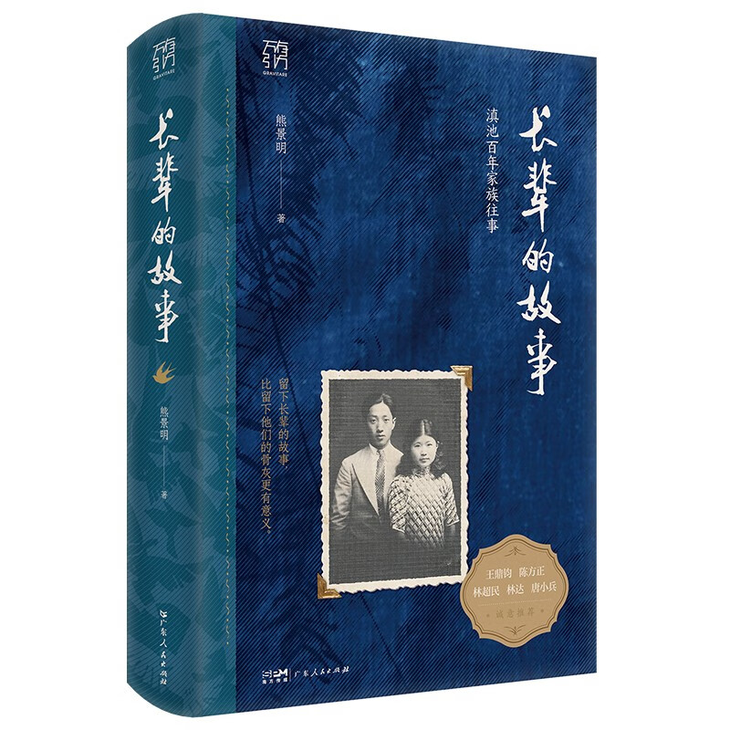 Gravity Book Series, The Story of the Elders, A History of Family Memory that Reflects the Land of China in the 20th Century, The Ups and Downs of Two Families, A Nation’s Centennial Changes, Guangdong People’s Publishing House, Hardcover, Southern Book Festival