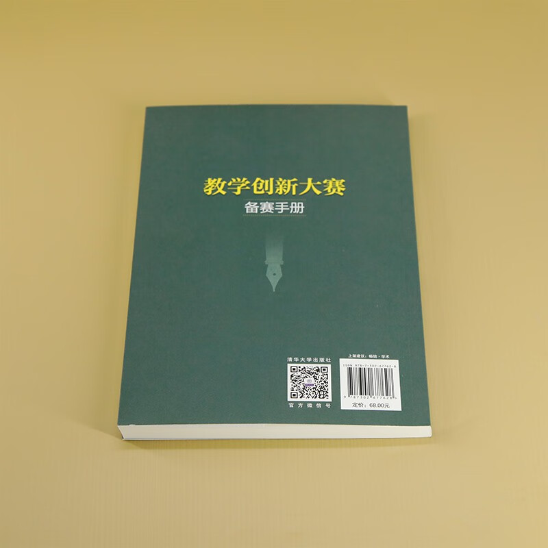 Teaching Innovation Competition Preparation Manual (New Era College Teacher Development Series) Helps teachers prepare for teaching innovation competitions