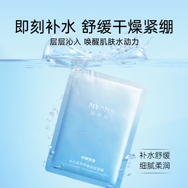 Miyuequan hot spring water hydrating mask 1 piece