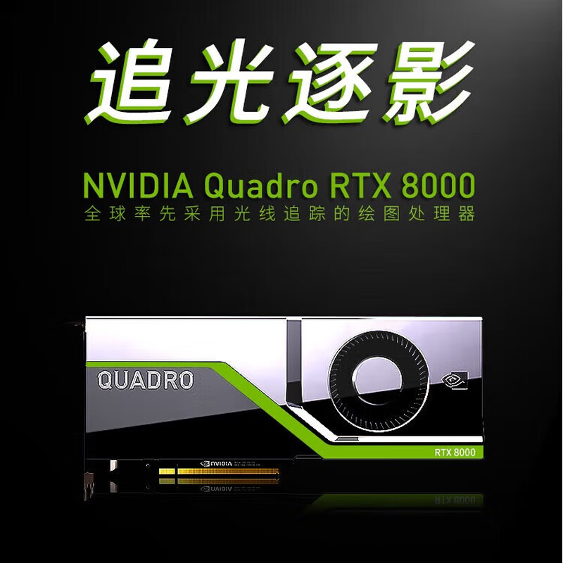 NVIDIA RTX8000 48G 3D modeling rendering drawing server workstation GPU clipping graphics card big data AI video professional graphics card industrial packaging