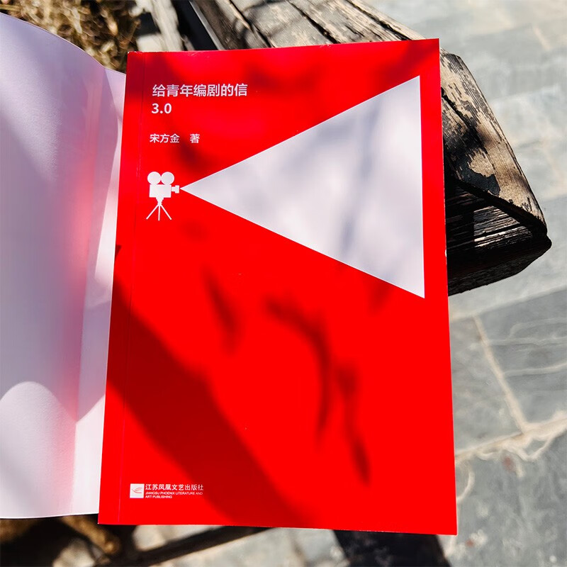 Letter to Young Screenwriters 3.0 Song Fangjin’s passionate masterpiece, highly recommended by Liu Zhenyun, Da Bing, Mao Jian, Yao Chen and Ke Lan