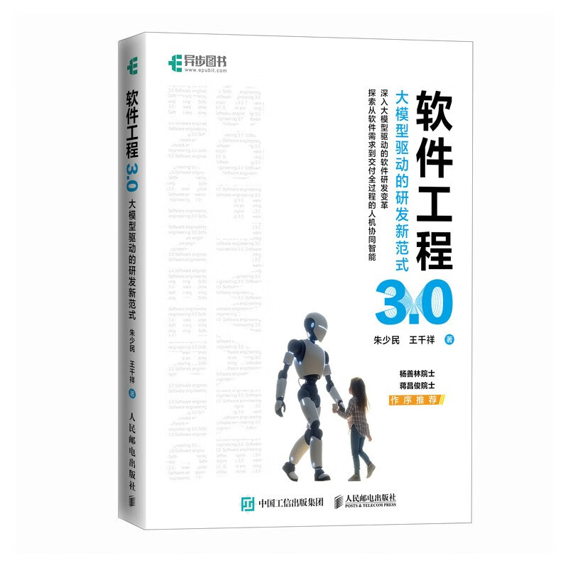 Software Engineering 3.0, a new paradigm of R&D driven by large models, artificial intelligence, AI large model software engineering, produced by Asynchronous Books