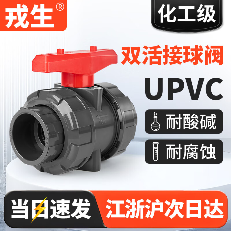 Rongsheng UPVC double live ball valve PVC pipe double free valve water pipe switch plastic acid and alkali resistant corrosion resistant live ball valve dn25 DN20 (inner diameter 25mm)