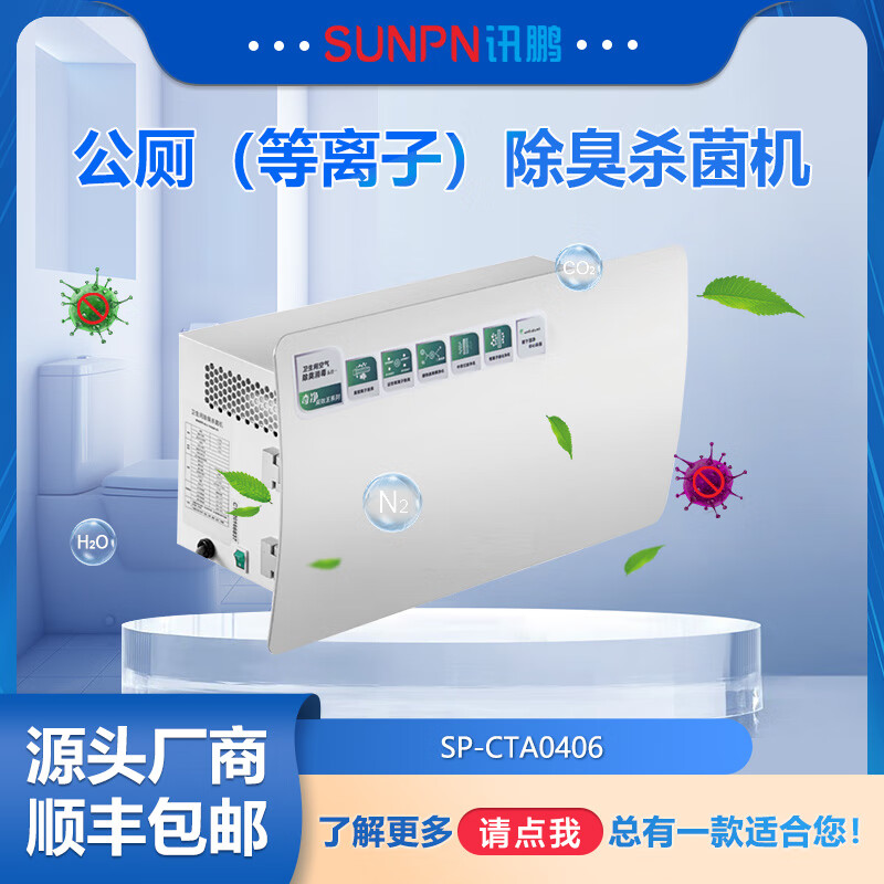 SUNPN Xunpeng public toilet wall-mounted air purifier and aromatic device public toilet plasma intelligent environmental protection deodorizing and sterilizing machine toilet fresh air system toilet automatic air filter plasma deodorizing machine-SP-CTA0406