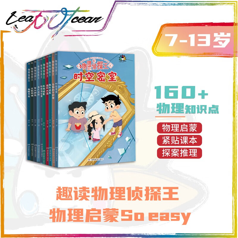 The King of Physics Detectives (10 volumes in total), a must-have for physics enlightenment, sticks closely to the textbooks and makes children easily fall in love with reading and learning.