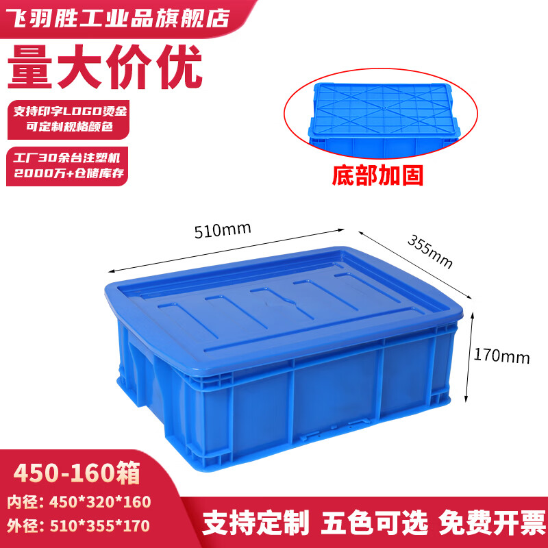 Feiyusheng plastic turnover box with cover and thickening for warehousing and logistics blue plastic transfer warehouse industrial storage plastic frame in stock 450-160 boxes (510*355*170) blue with cover (other colors required, please contact customer service for remarks yellow/green/red/white