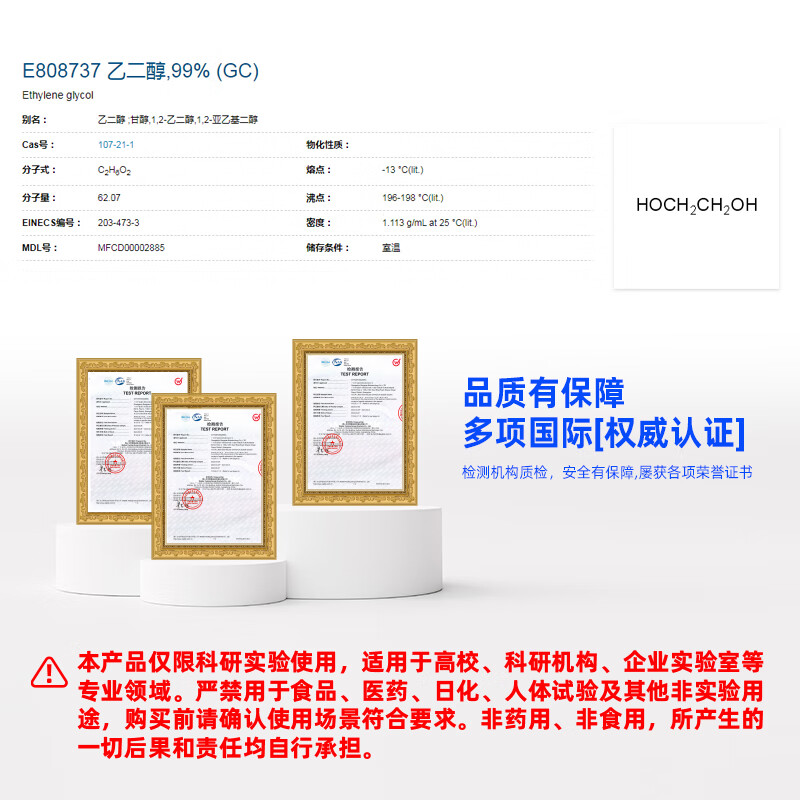 Macklin glycol CAS 107-21-1 E808737-500ml